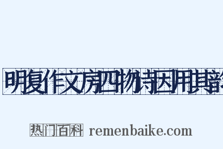 明复作文房四物诗因用其韵是什么意思的图片